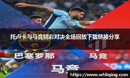 托卢卡与马竞精彩对决全场回放下载链接分享