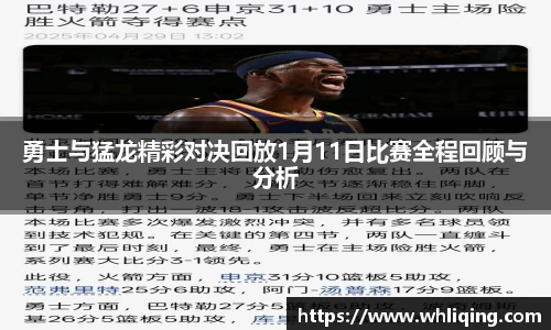 勇士与猛龙精彩对决回放1月11日比赛全程回顾与分析