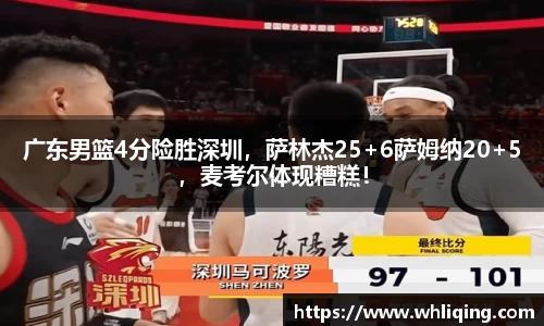 广东男篮4分险胜深圳，萨林杰25+6萨姆纳20+5，麦考尔体现糟糕！