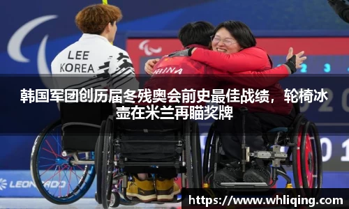 韩国军团创历届冬残奥会前史最佳战绩，轮椅冰壶在米兰再瞄奖牌
