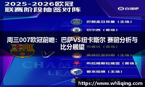 周三007欧冠前瞻：巴萨VS纽卡斯尔 赛前分析与比分展望