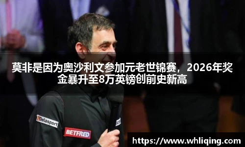 莫非是因为奥沙利文参加元老世锦赛，2026年奖金暴升至8万英镑创前史新高