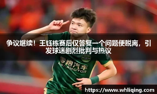 争议继续！王钰栋赛后仅答复一个问题便脱离，引发球迷剧烈批判与热议
